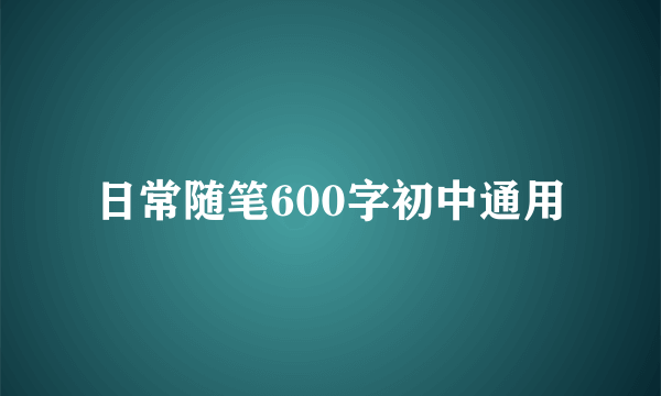 日常随笔600字初中通用