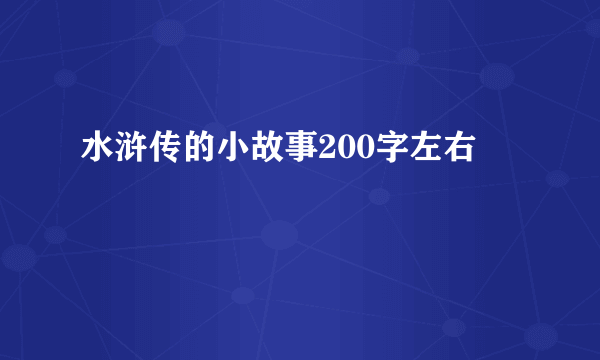 水浒传的小故事200字左右