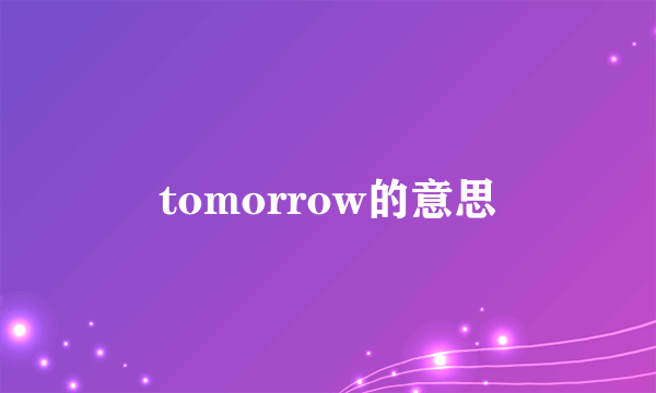 tomorrow的意思
