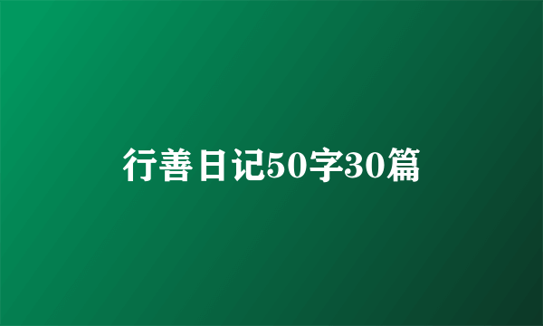 行善日记50字30篇