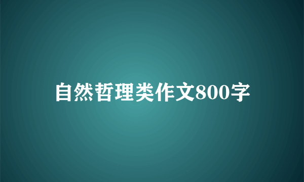 自然哲理类作文800字