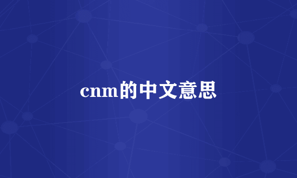 cnm的中文意思
