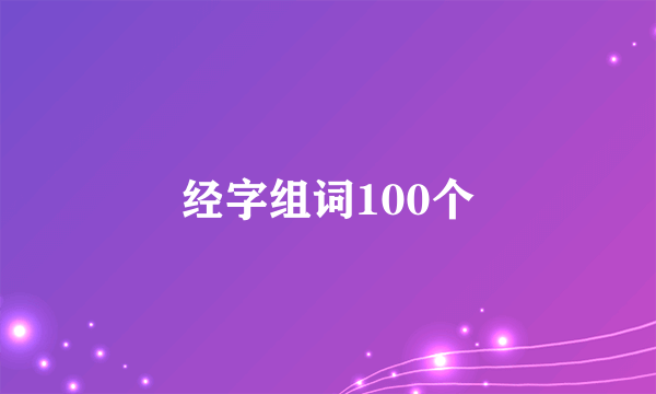 经字组词100个