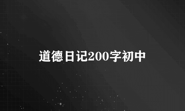 道德日记200字初中