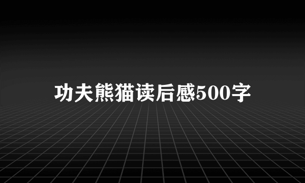 功夫熊猫读后感500字