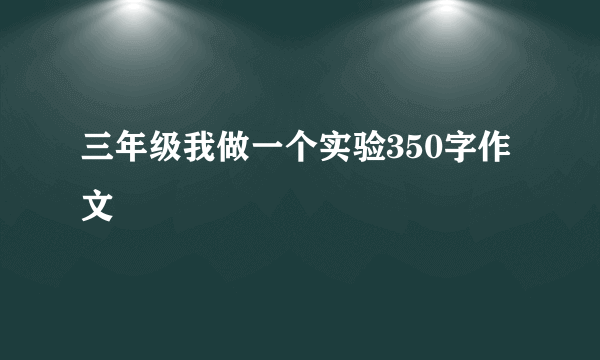 三年级我做一个实验350字作文