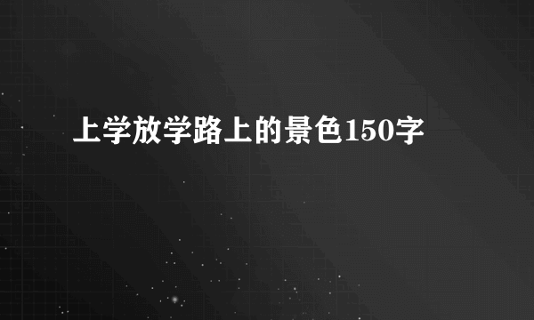 上学放学路上的景色150字