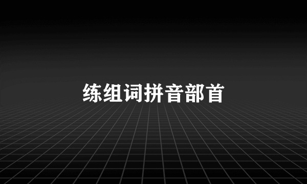 练组词拼音部首