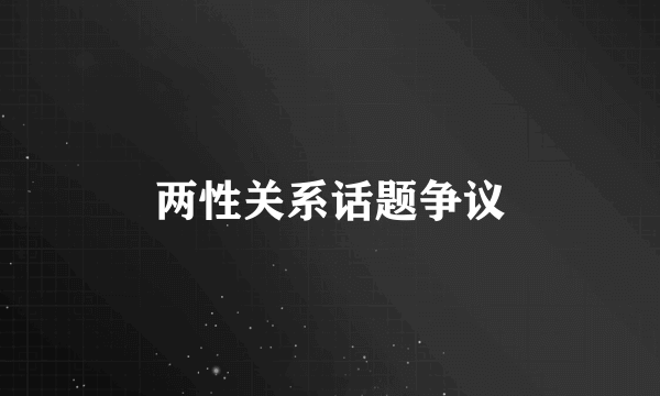 两性关系话题争议