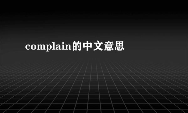 complain的中文意思