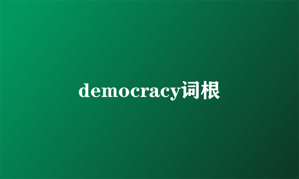 democracy词根