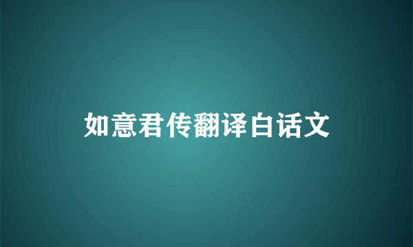 如意君传翻译白话文