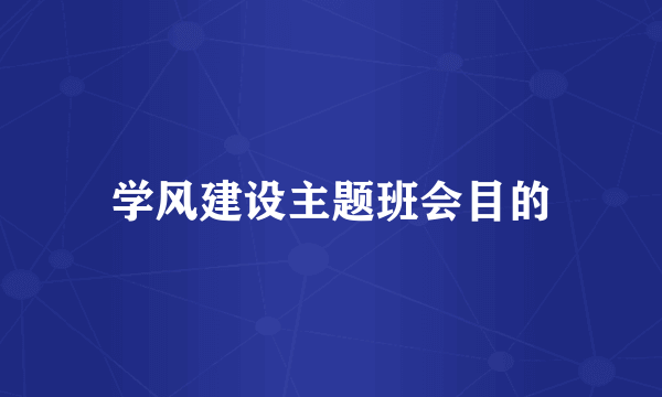 学风建设主题班会目的