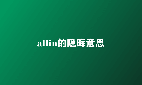 allin的隐晦意思