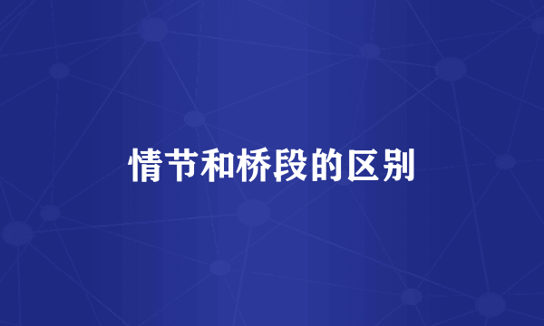 情节和桥段的区别