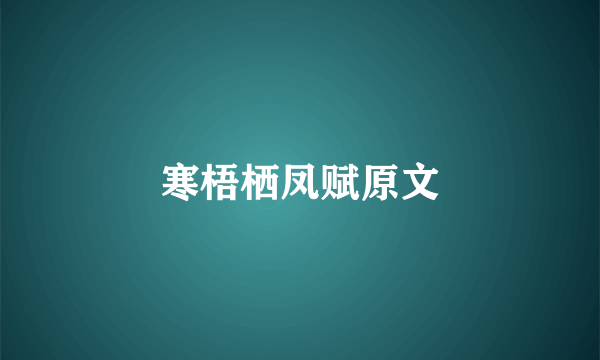 寒梧栖凤赋原文
