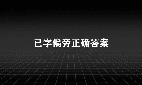 已字偏旁正确答案