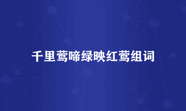 千里莺啼绿映红莺组词