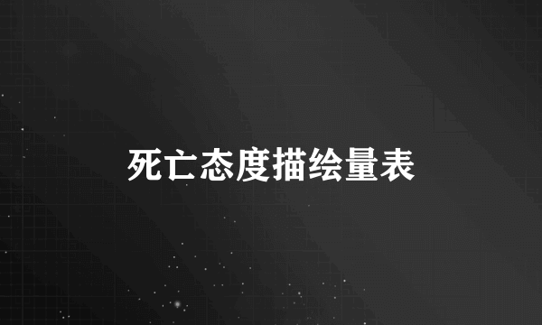 死亡态度描绘量表