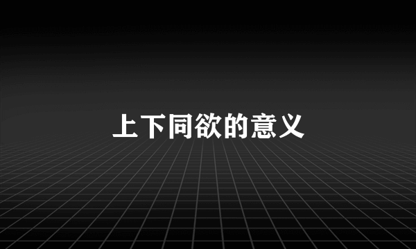 上下同欲的意义