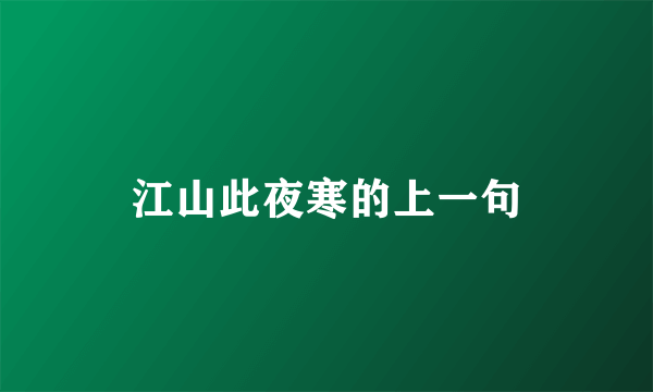江山此夜寒的上一句