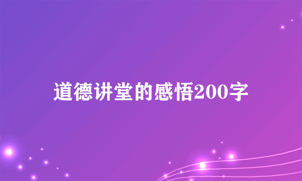 道德讲堂的感悟200字