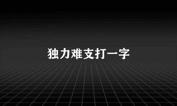独力难支打一字