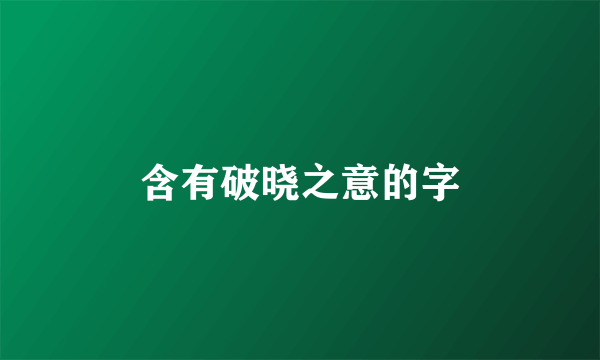 含有破晓之意的字