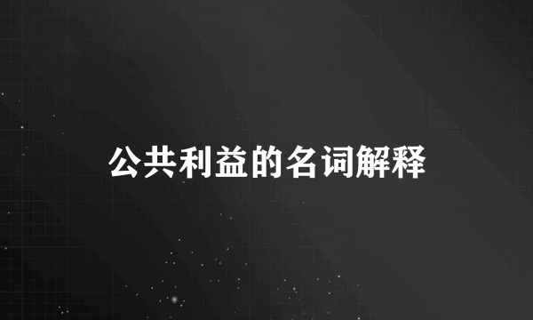 公共利益的名词解释