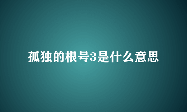 孤独的根号3是什么意思