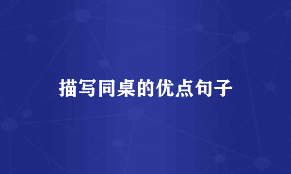 描写同桌的优点句子