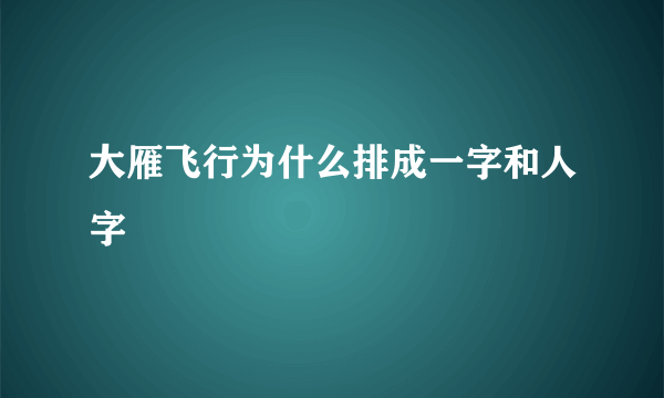 大雁飞行为什么排成一字和人字