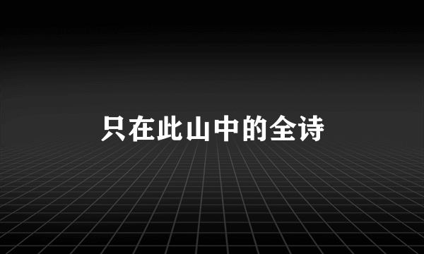 只在此山中的全诗