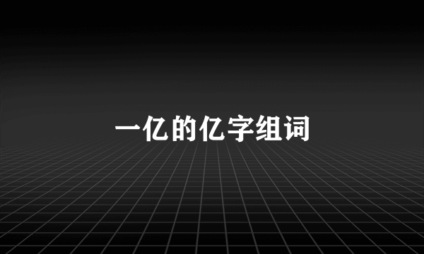 一亿的亿字组词