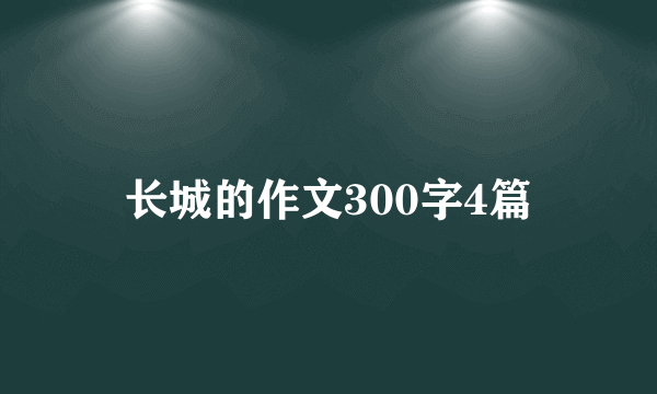 长城的作文300字4篇