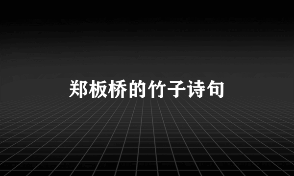 郑板桥的竹子诗句