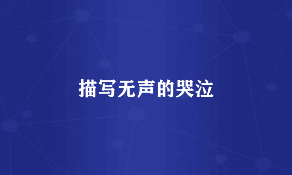 描写无声的哭泣