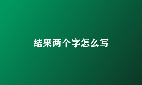 结果两个字怎么写