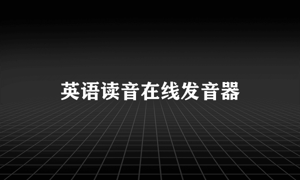 英语读音在线发音器