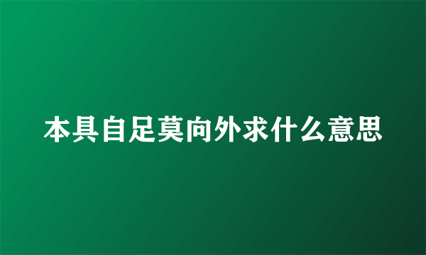 本具自足莫向外求什么意思