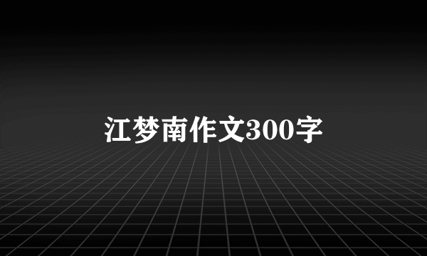 江梦南作文300字