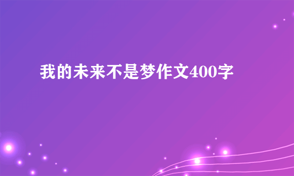 我的未来不是梦作文400字