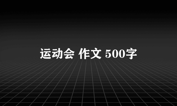 运动会 作文 500字