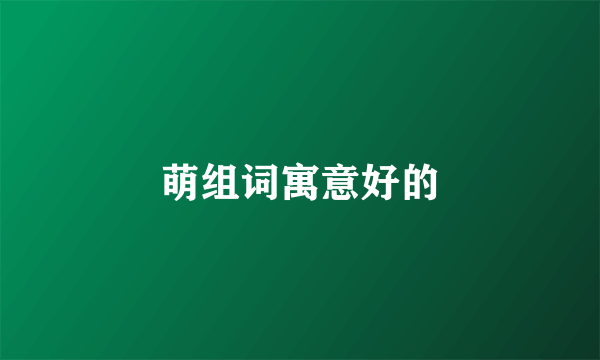 萌组词寓意好的