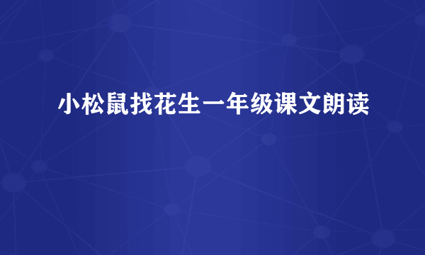 小松鼠找花生一年级课文朗读