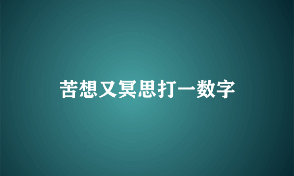 苦想又冥思打一数字