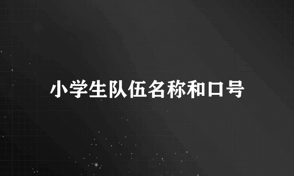 小学生队伍名称和口号