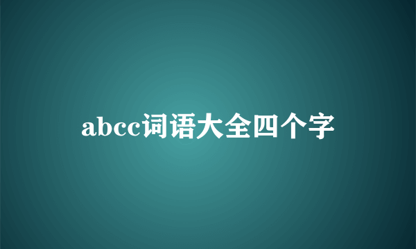 abcc词语大全四个字