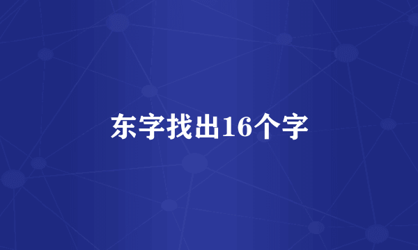 东字找出16个字