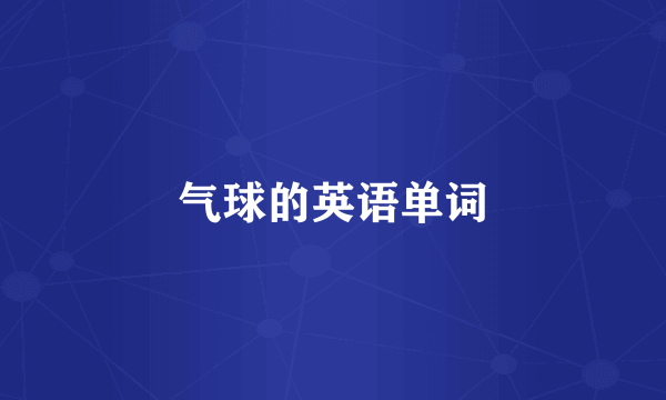 气球的英语单词